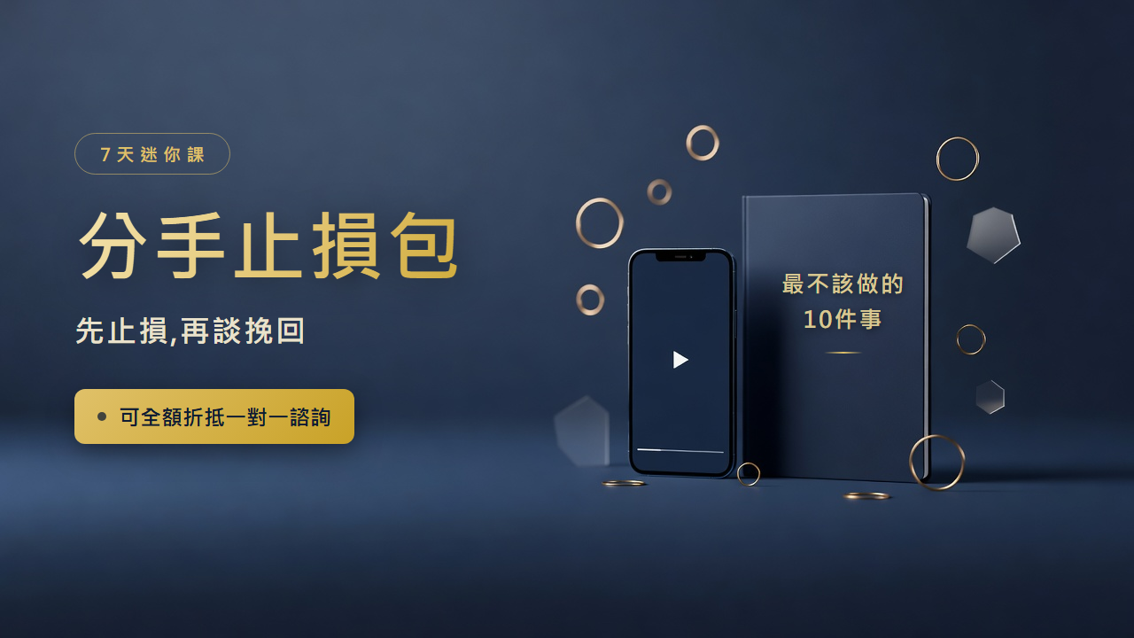 分手止損包:7天迷你課影片與《最不該做的10件事》手冊